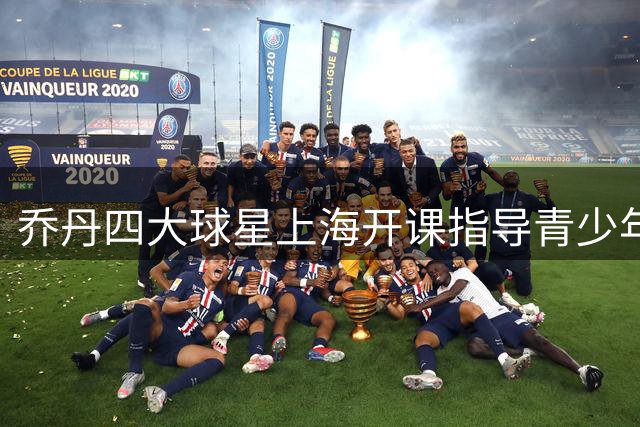 乔丹四大球星上海开课指导青少年篮球训练